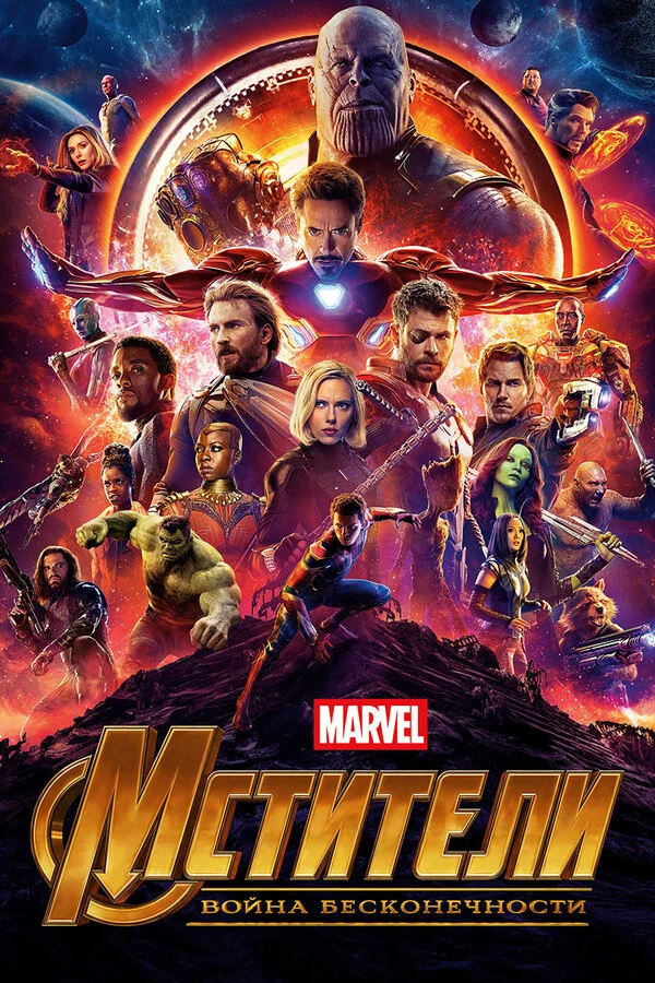 Постер Мстители: Война бесконечности. Часть 1 (2018)